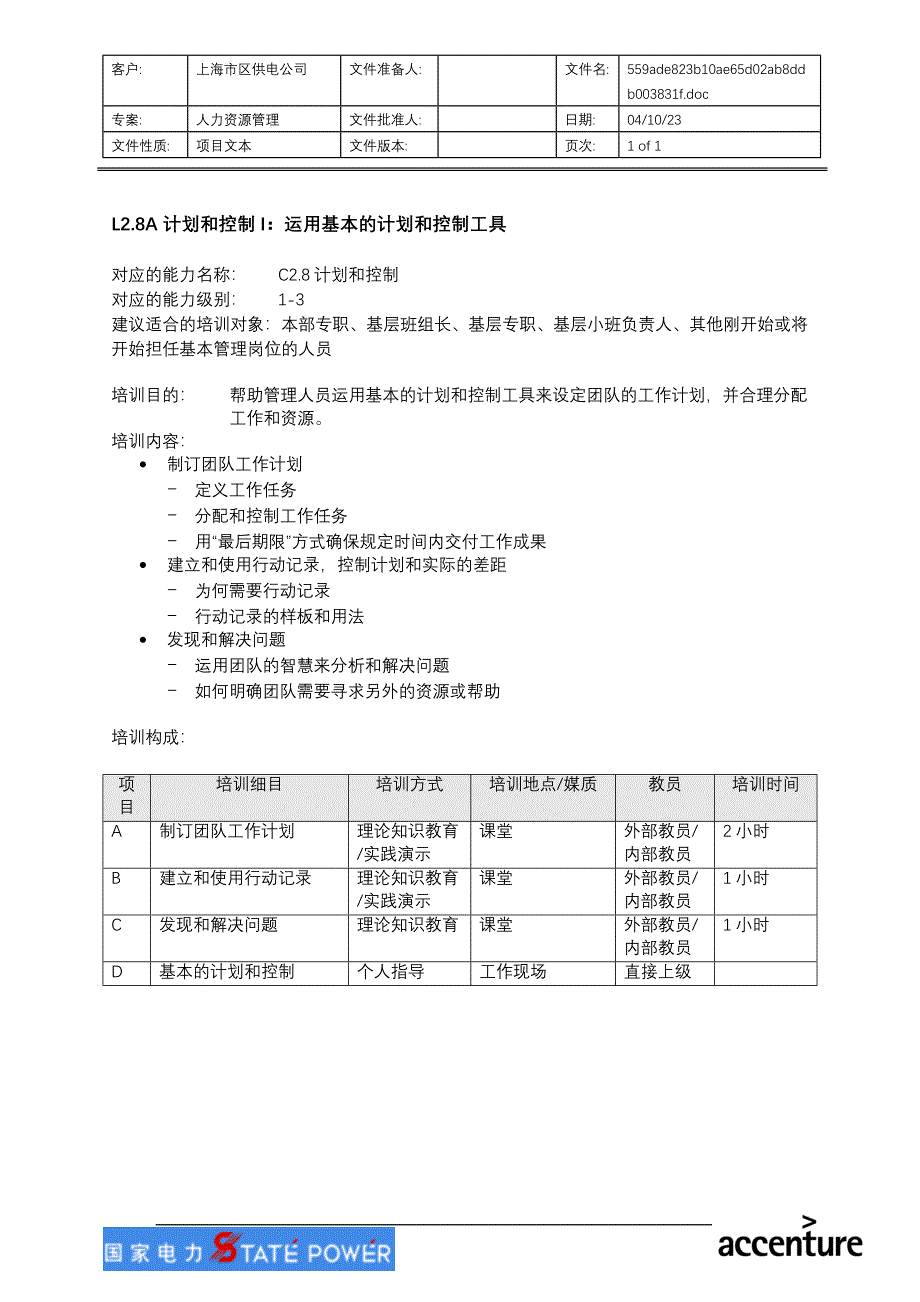 计划和控制I－上海市电力公司_第1页