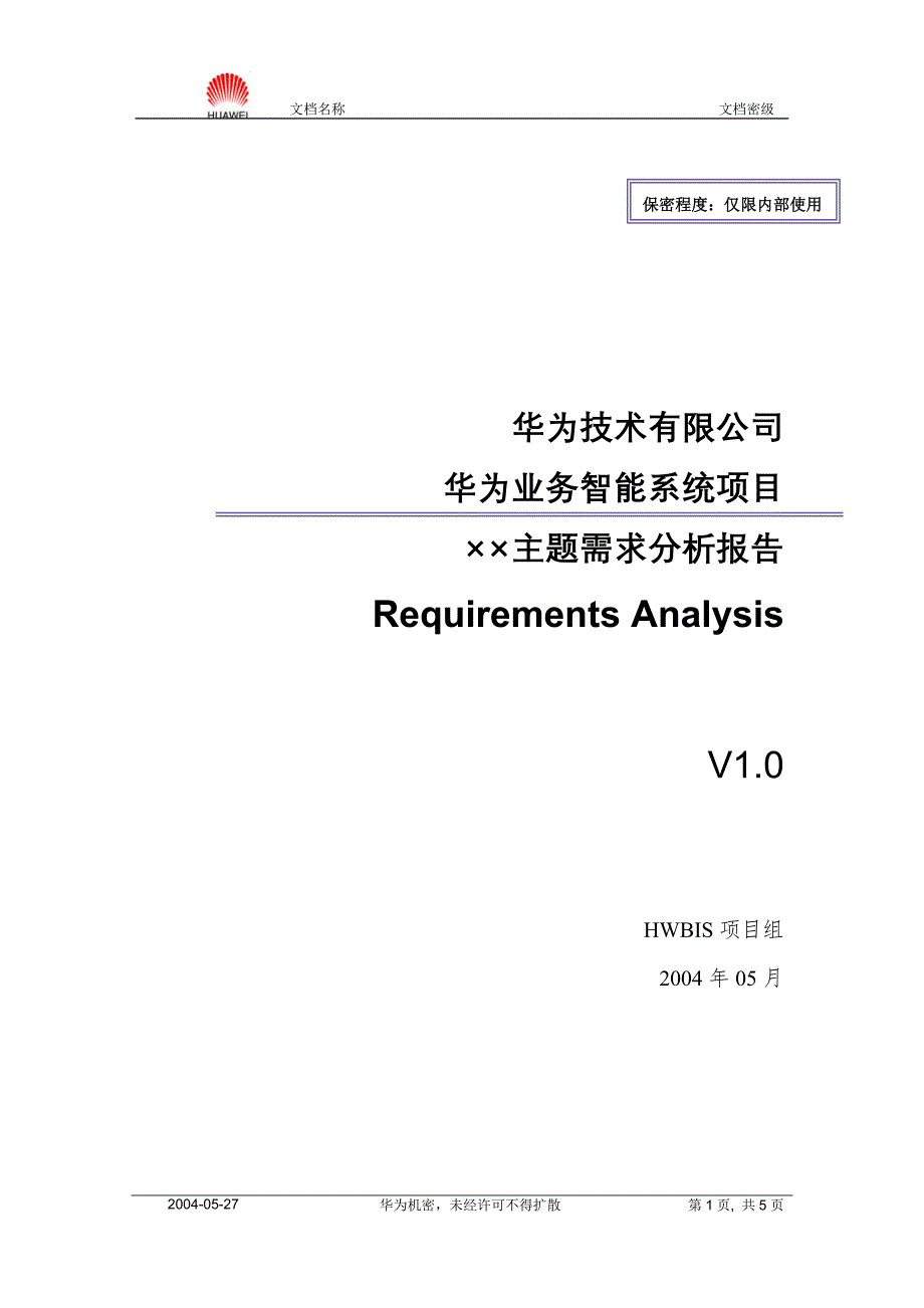 统计分析需求分析报告模板 v1.0-HWBIS-20040527_第1页