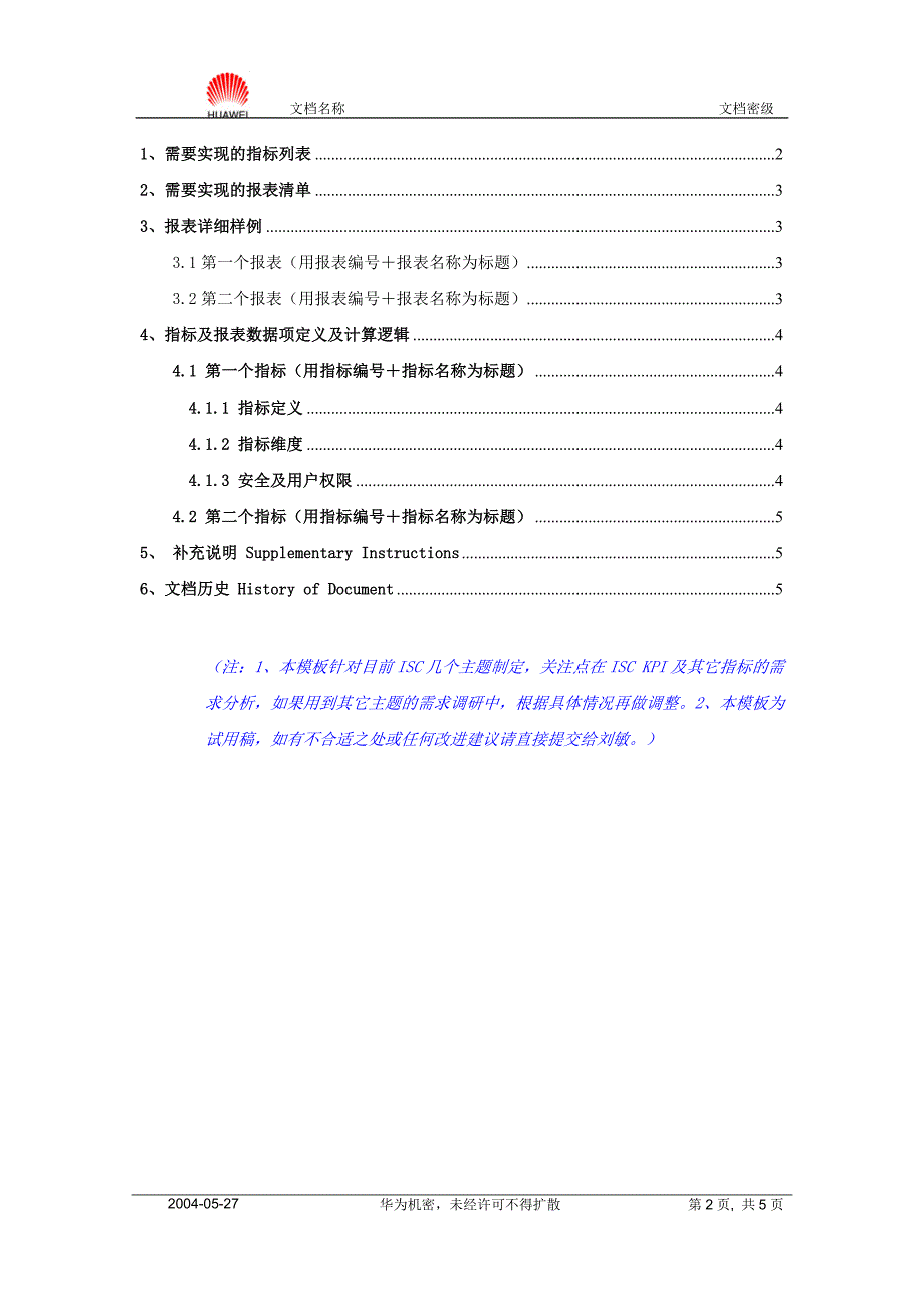 统计分析需求分析报告模板 v1.0-HWBIS-20040527_第2页