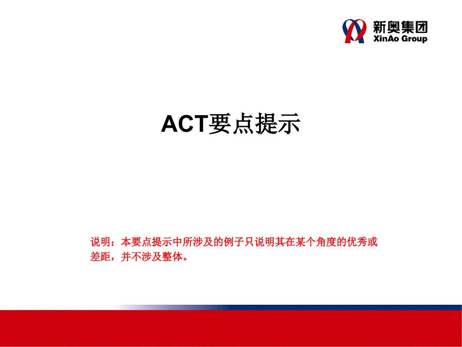 ACT要点提示－新奥集团