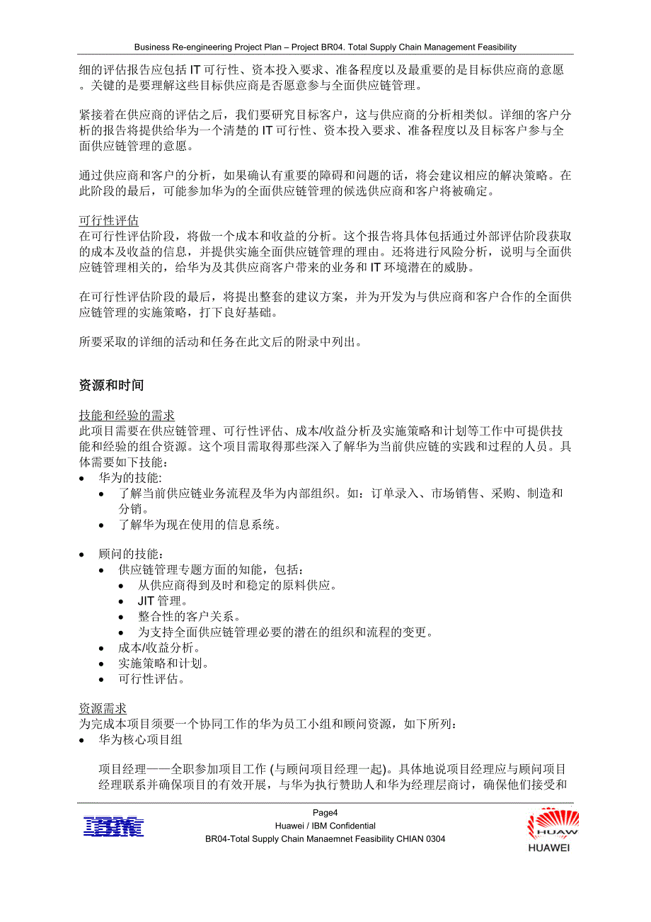 全面供应链管理的可行性分析－华为IT规划_第4页