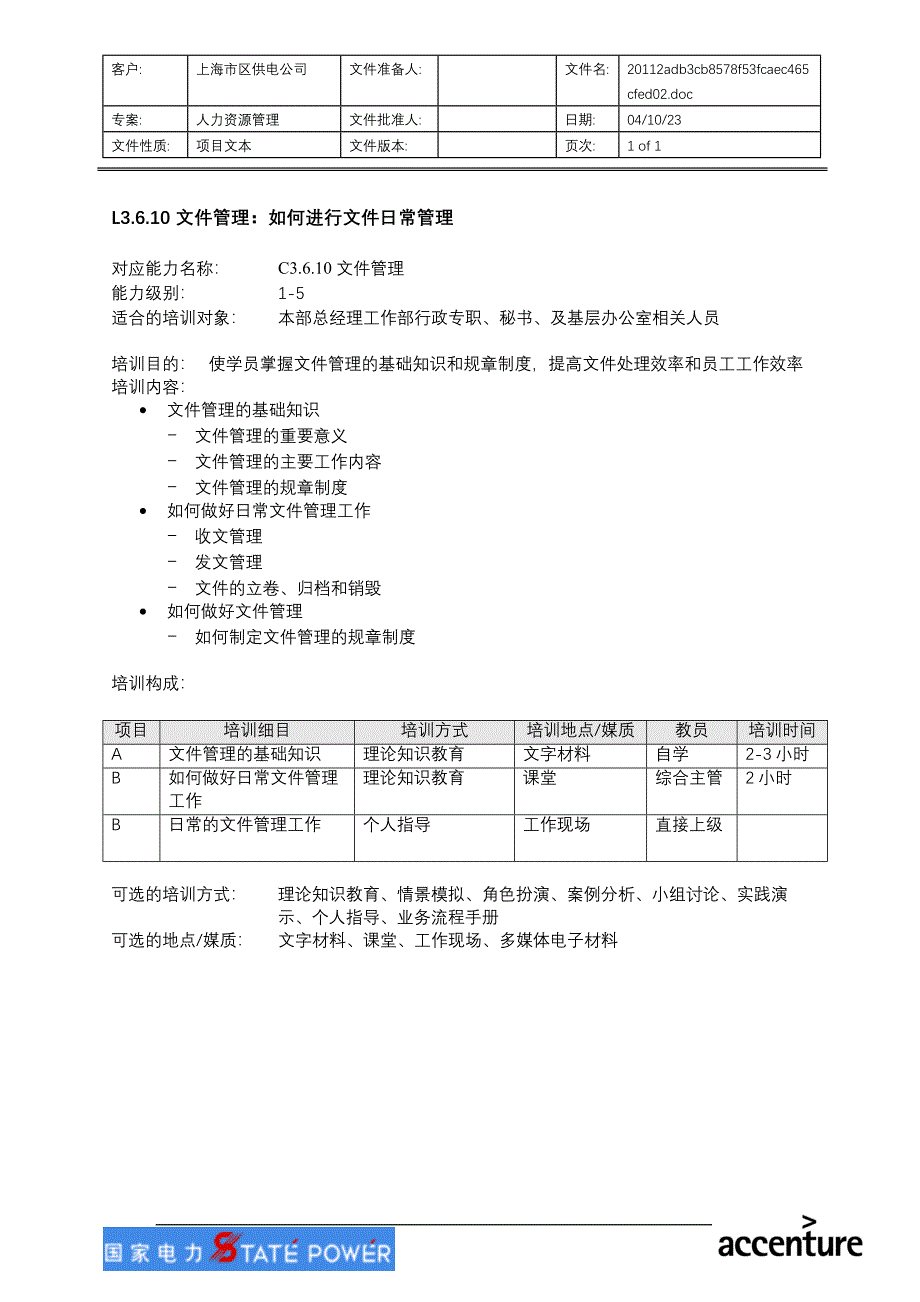 文件管理－上海市电力公司_第1页