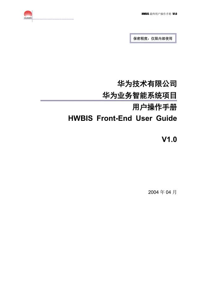 HWBIS前端管理者用户操作指导v1.0