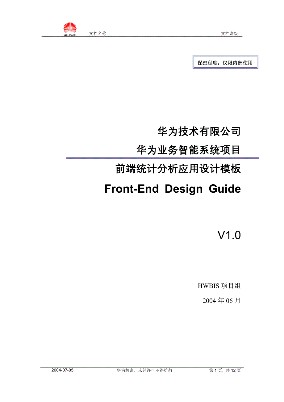 HWBIS前端统计分析应用设计模板 v1.0_第1页