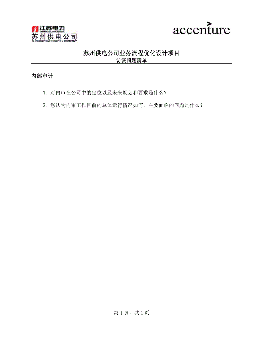 内审高层访谈问卷－埃森哲-苏州供电公司业务咨询_第1页