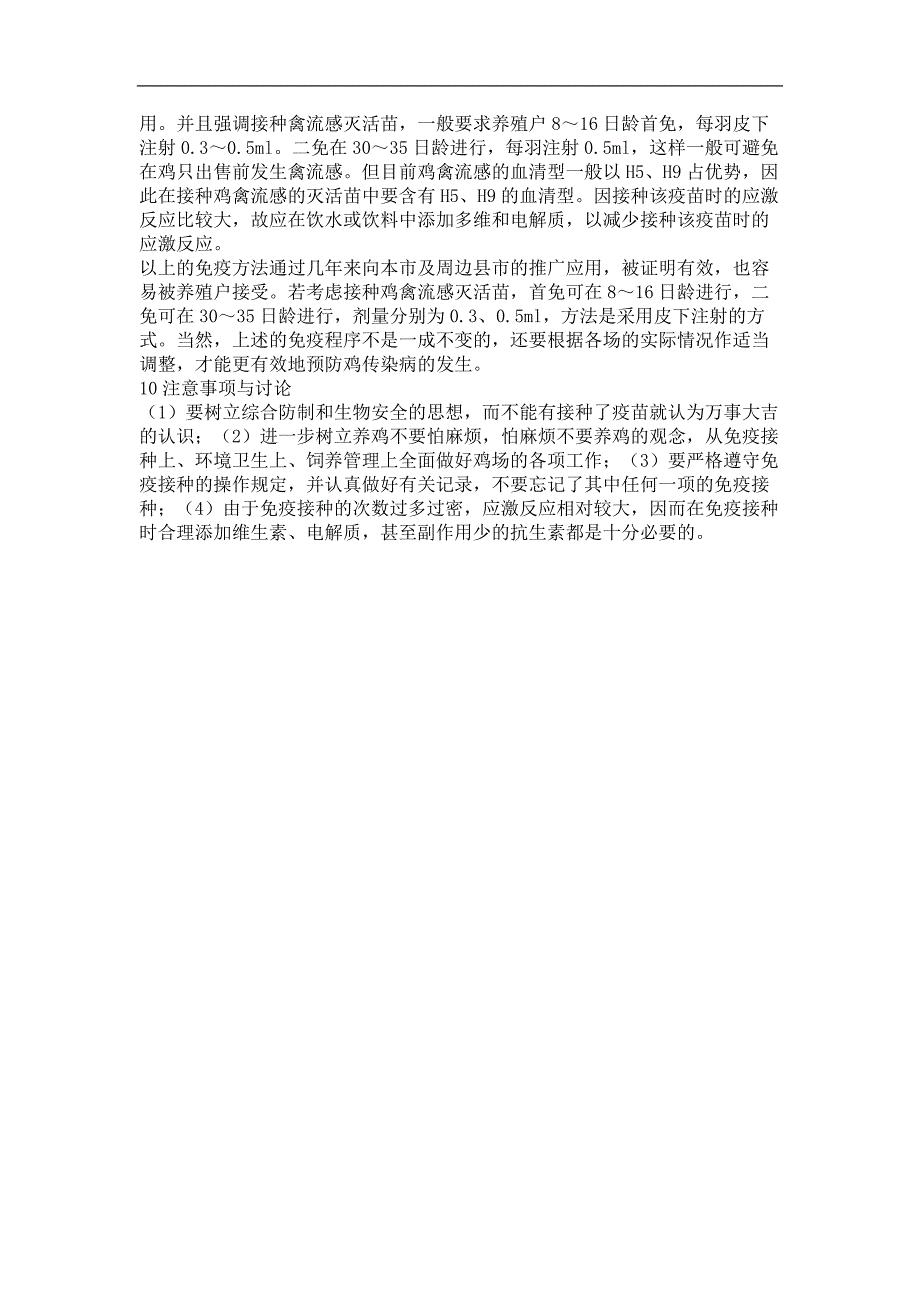 优质黄鸡主要传染病发病特点及综合性免疫程序的探讨_第3页