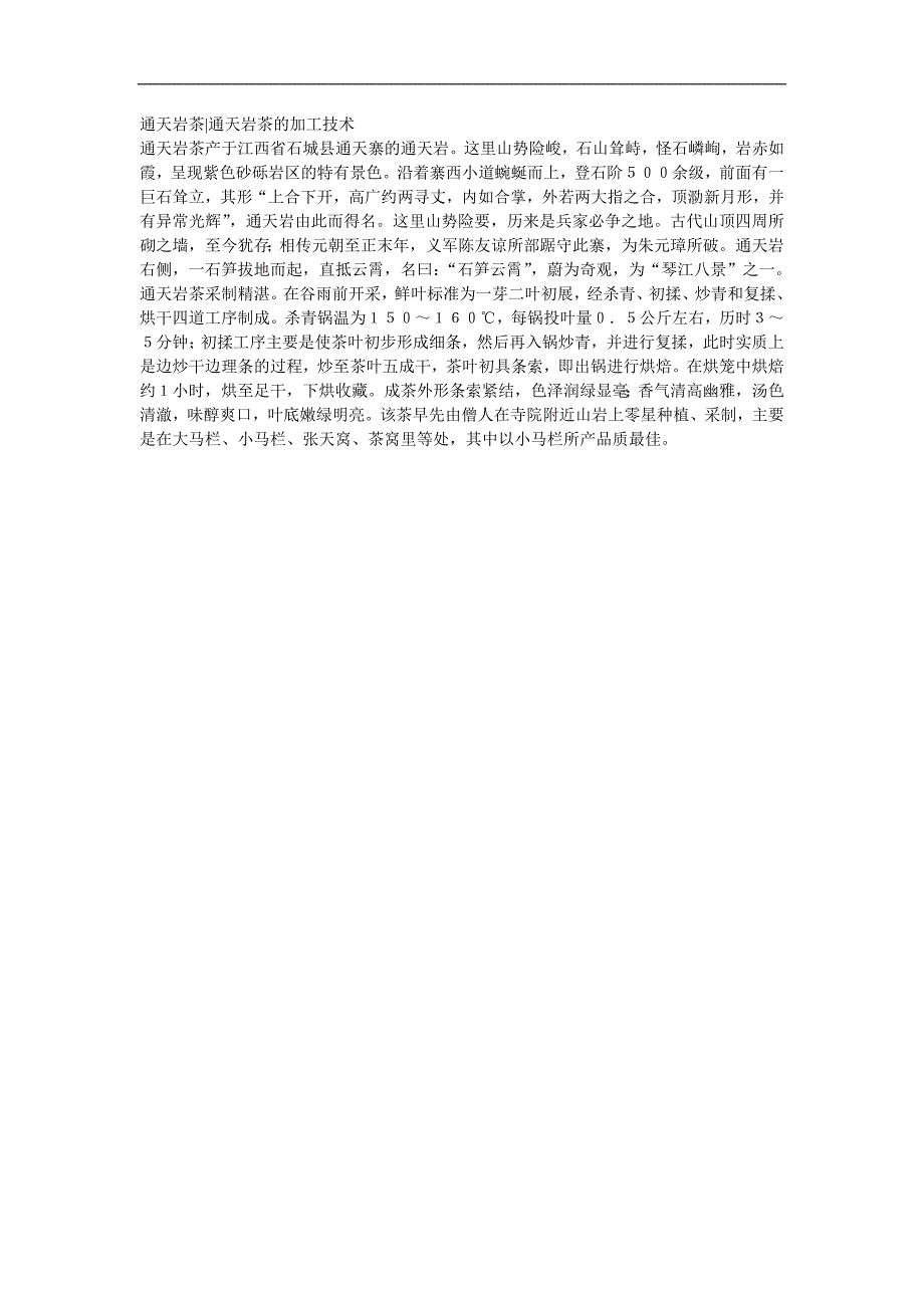 通天岩茶通天岩茶的加工技术_第1页