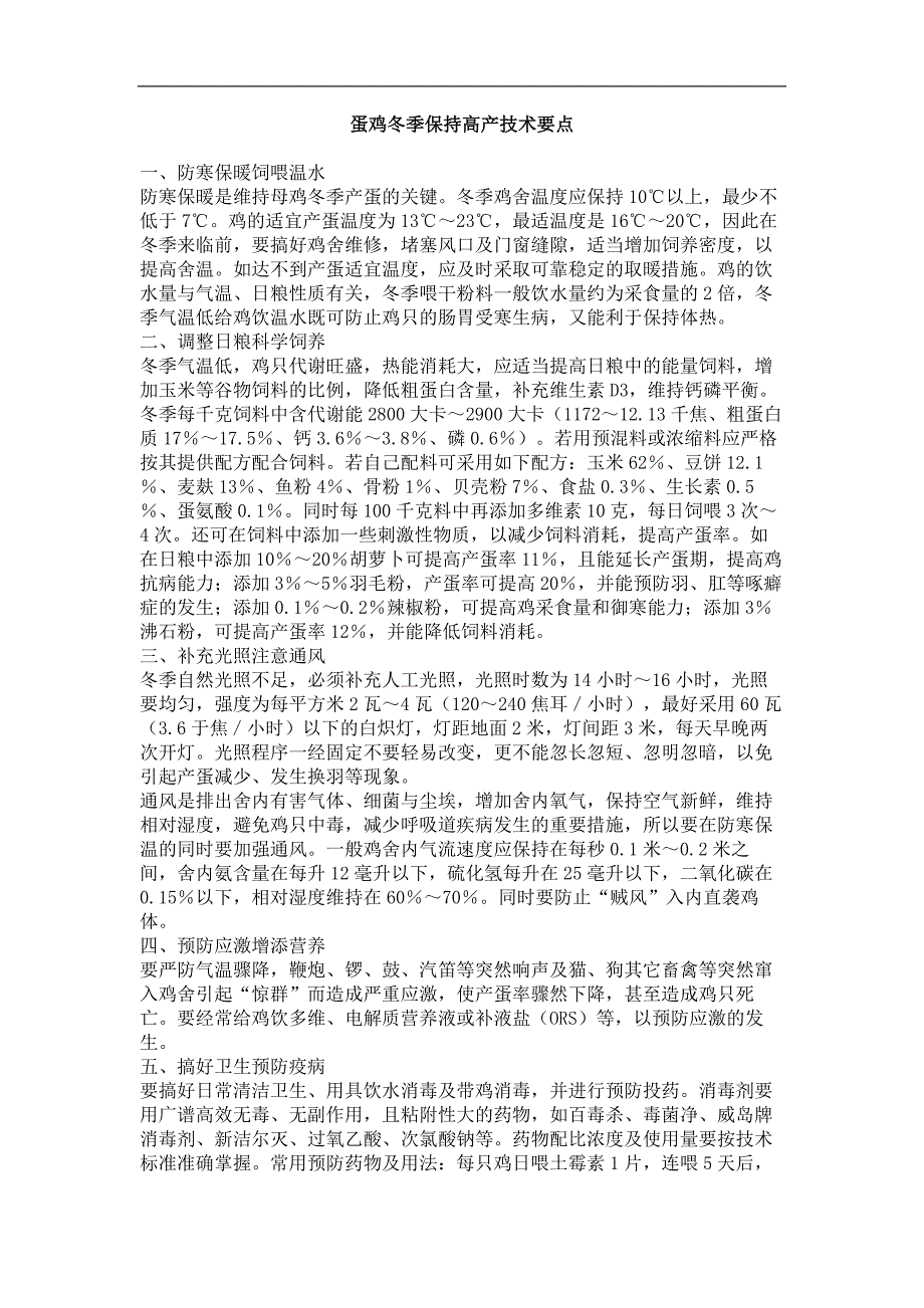蛋鸡冬季保持高产技术要点_第1页