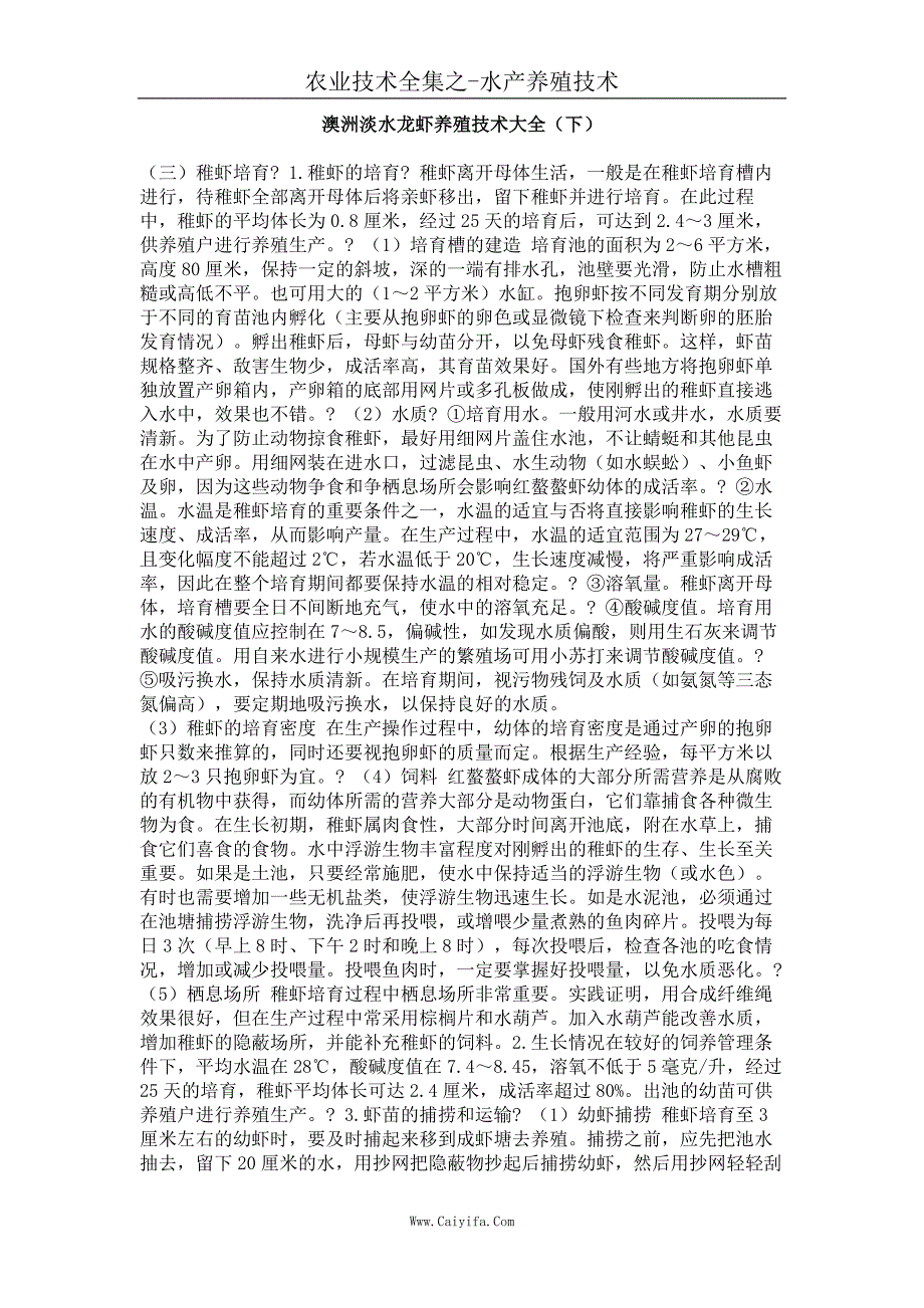 澳洲淡水龙虾养殖技术大全（下）_第1页