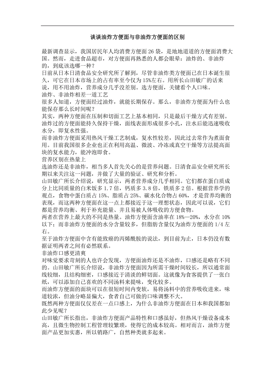 谈谈油炸方便面与非油炸方便面的区别_第1页