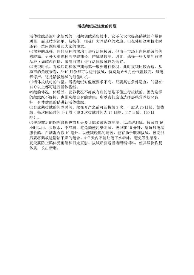 活拔鹅绒应注意的问题