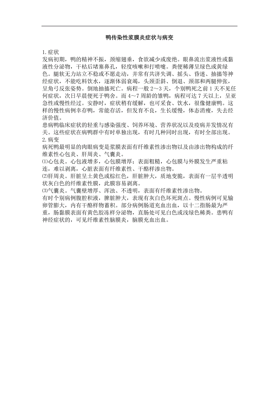 鸭传染性浆膜炎症状与病变_第1页