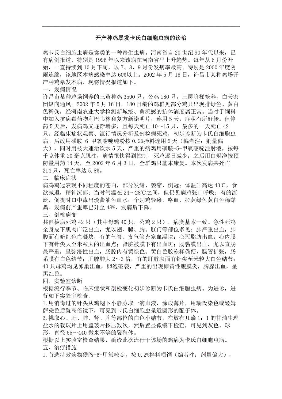 开产种鸡暴发卡氏白细胞虫病的诊治_第1页