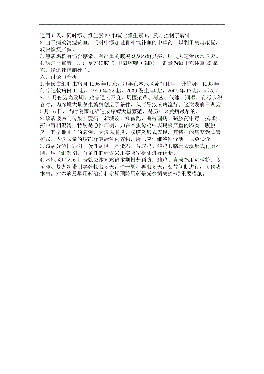 开产种鸡暴发卡氏白细胞虫病的诊治_第2页