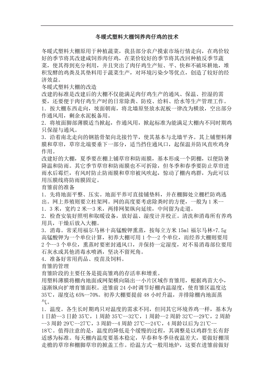 冬暖式塑料大棚饲养肉仔鸡的技术_第1页