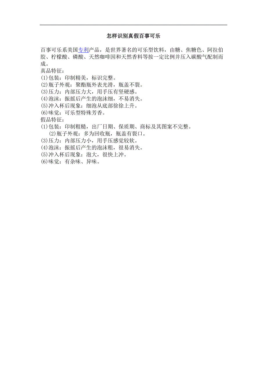 怎样识别真假百事可乐_第1页