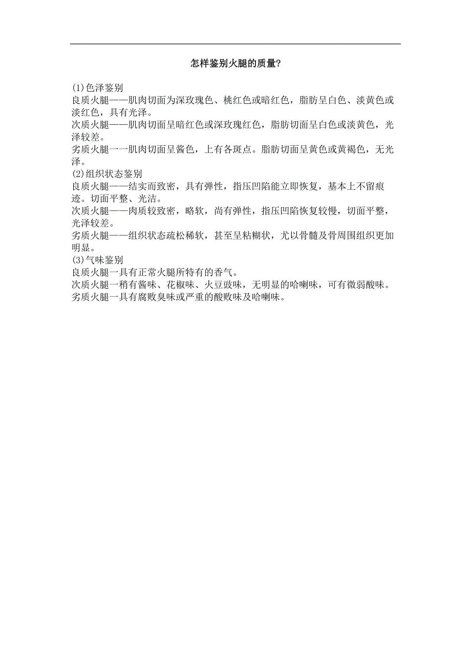 怎样鉴别火腿的质量_第1页