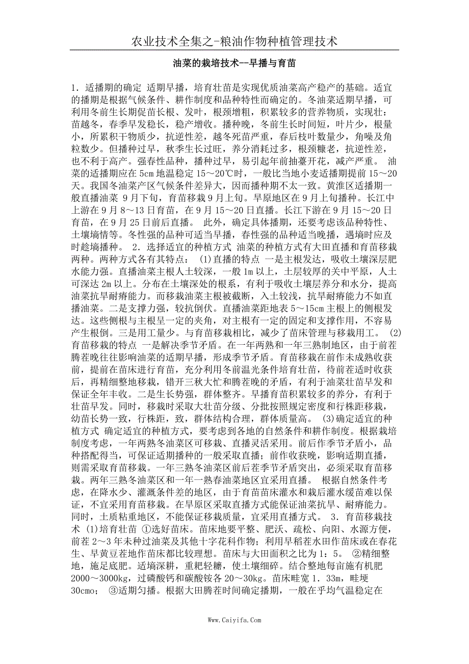 油菜的栽培技术－早播与育苗_第1页