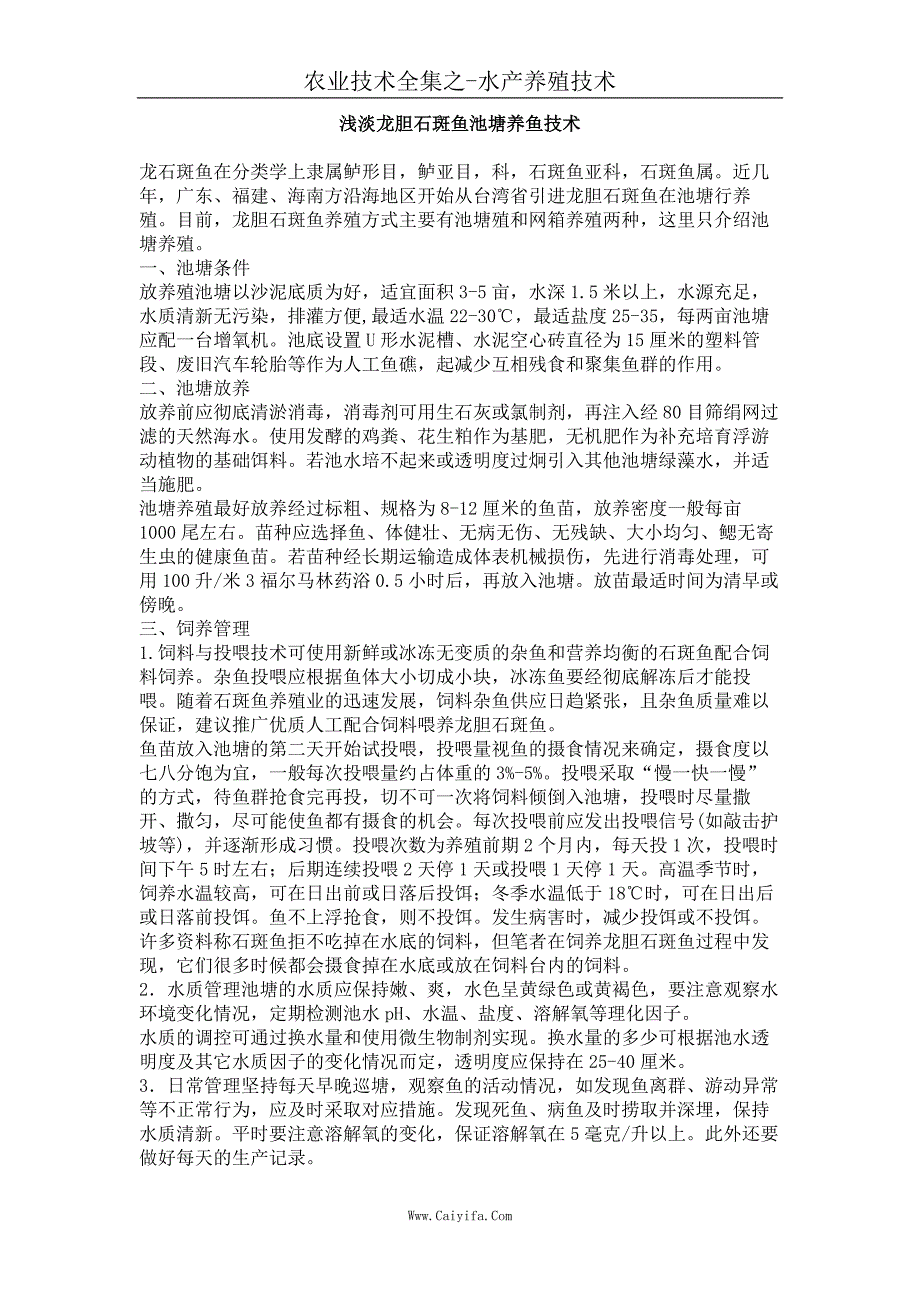 浅淡龙胆石斑鱼池塘养鱼技术_第1页