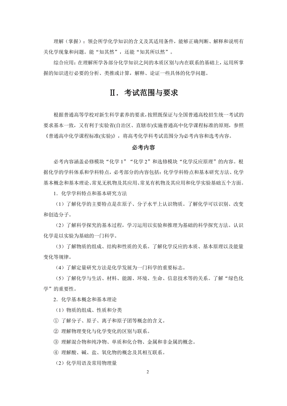 2017年普通高等学校招生全国统一考试大纲：化学_第2页