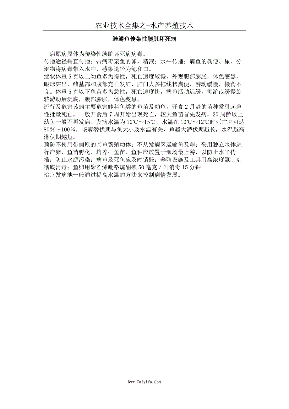 鲑鳟鱼传染性胰脏坏死病_第1页