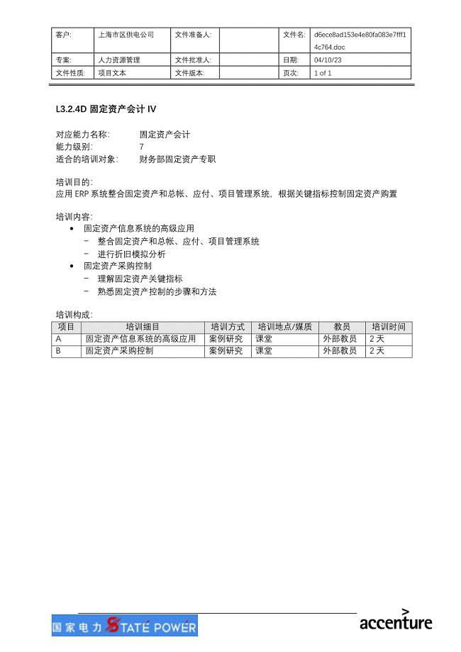 固定资产会计IV－上海市电力公司
