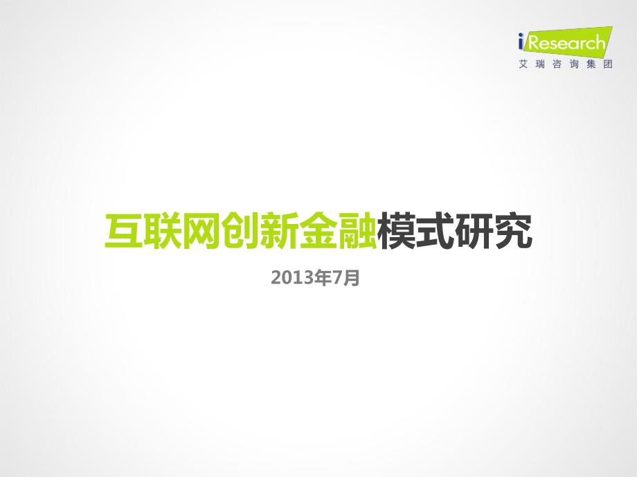 2013年互联网创新金融模式研究报告_第1页