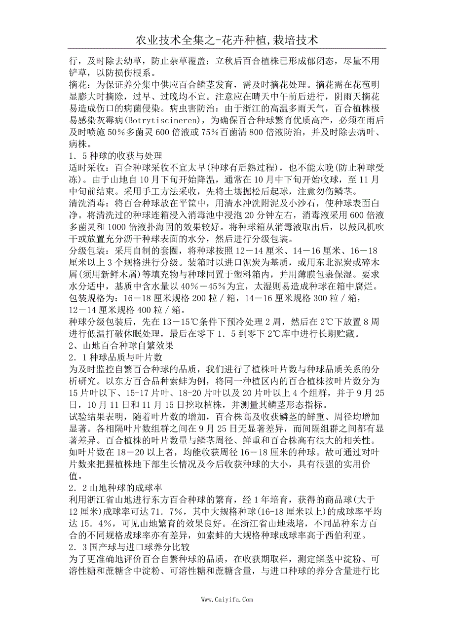 山地繁育东方百合种球栽培技术_第2页