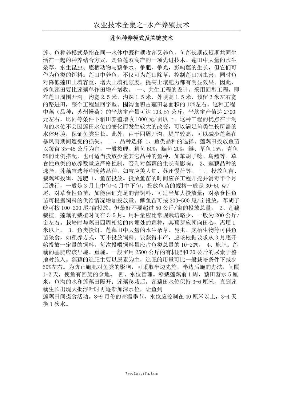 莲鱼种养模式及关键技术_第1页