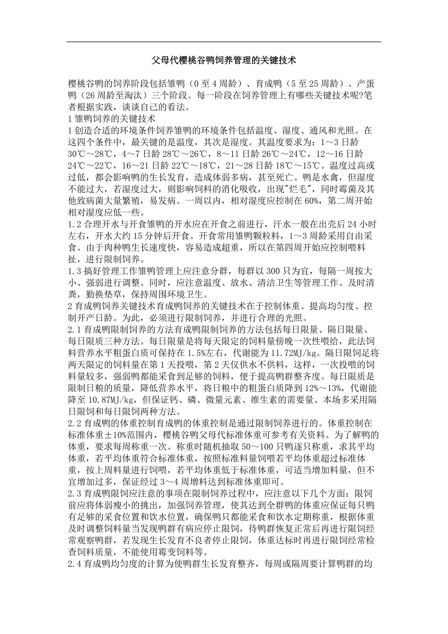 父母代樱桃谷鸭饲养管理的关键技术_第1页