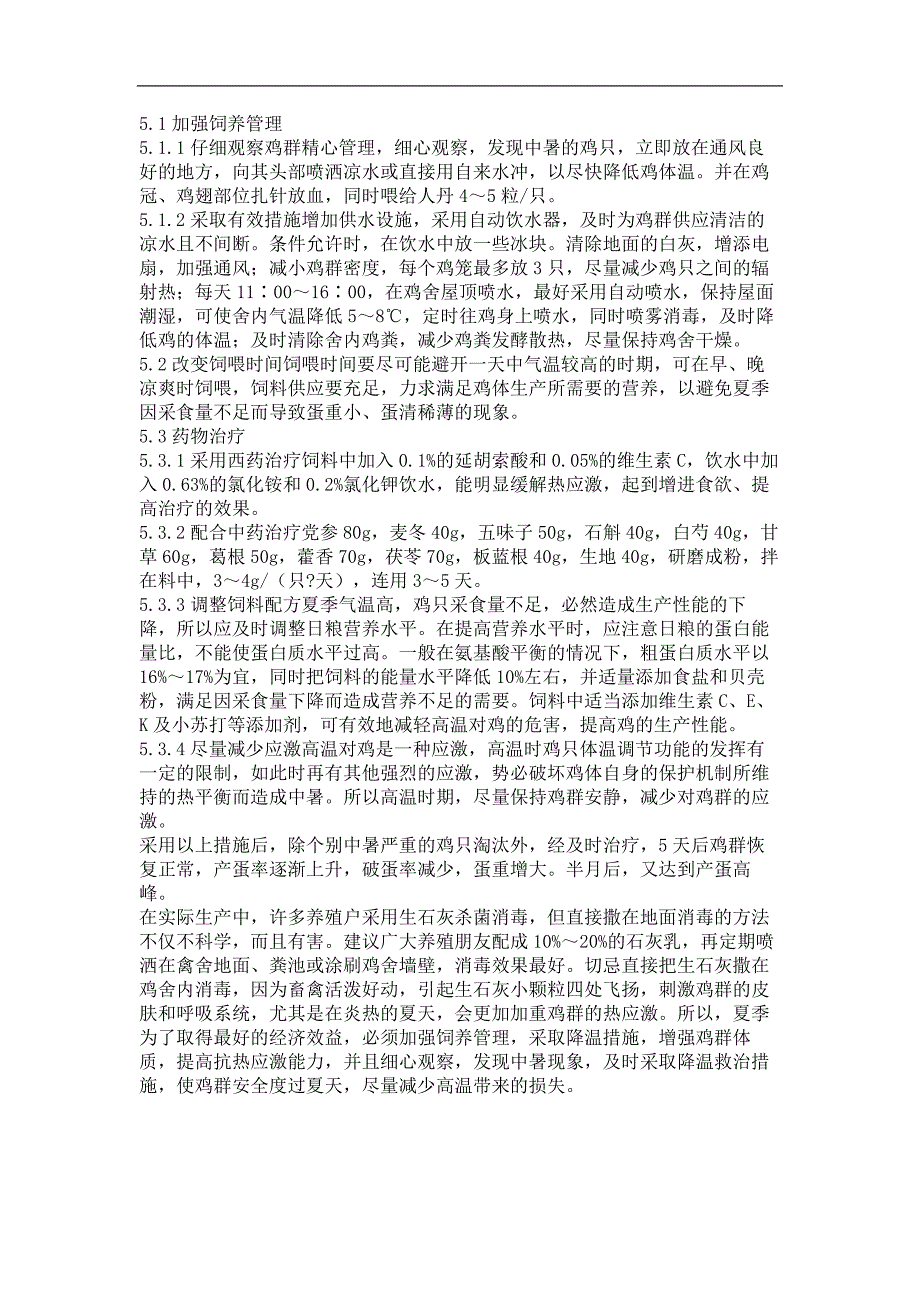 一例生石灰加剧蛋鸡热应激的诊治_第2页