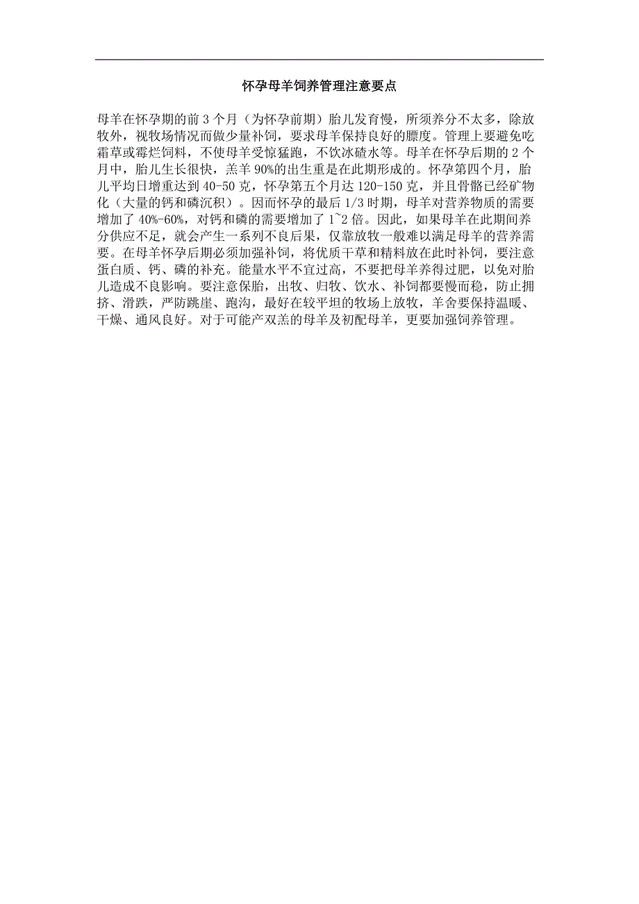 怀孕母羊饲养管理注意要点_第1页