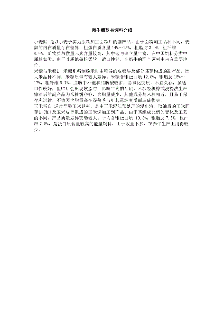 肉牛糠麸类饲料介绍_第1页