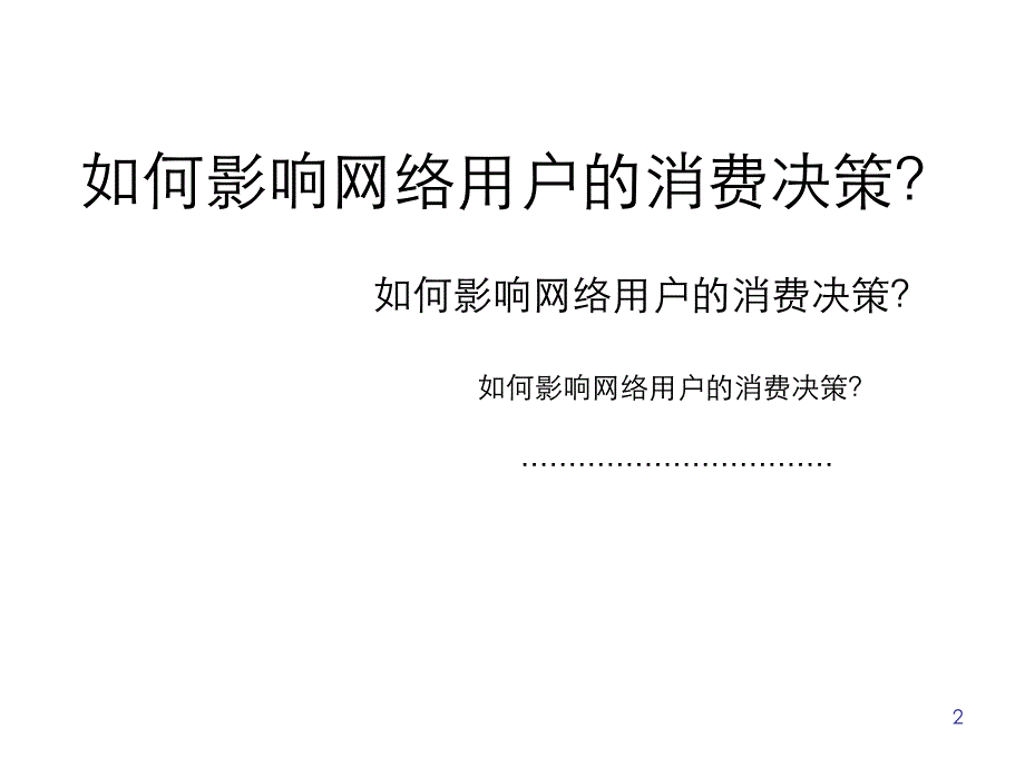 iResearch-精准营销影响用户决策－艾瑞年度峰会_第2页