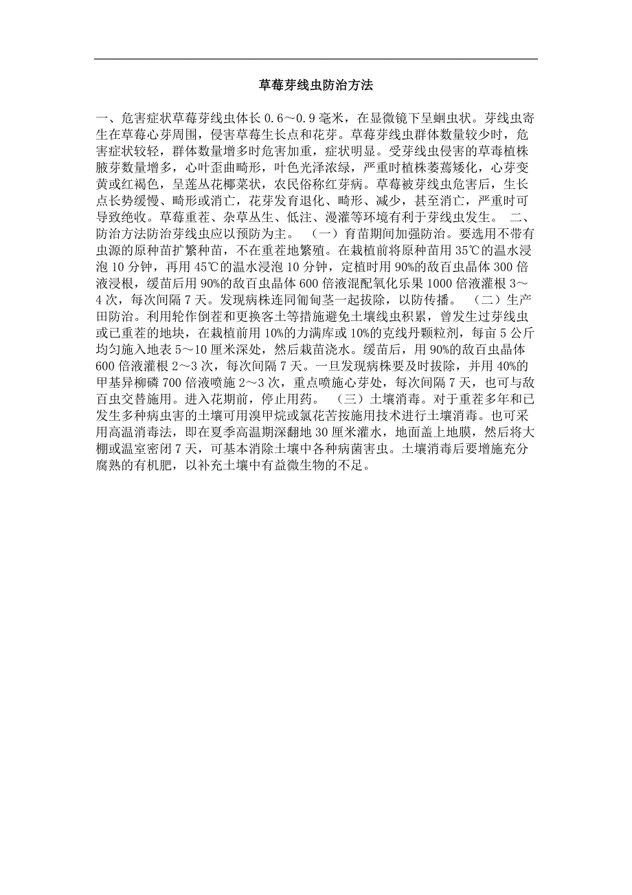 草莓芽线虫防治方法_第1页