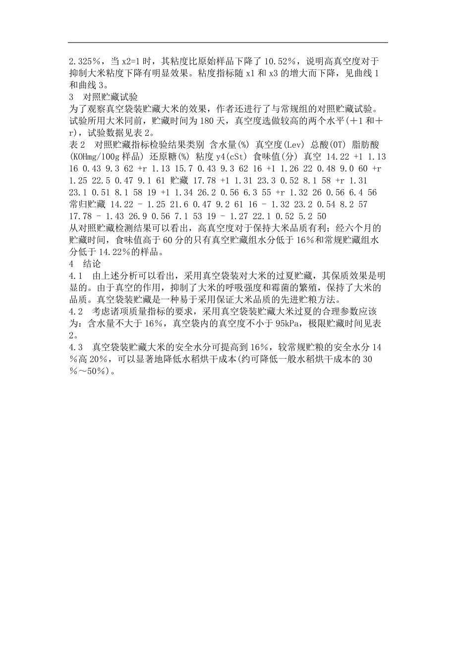 大米真空袋装贮藏品质变化规律试验_第3页