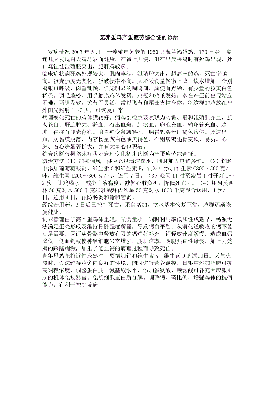 笼养蛋鸡产蛋疲劳综合征的诊治_第1页