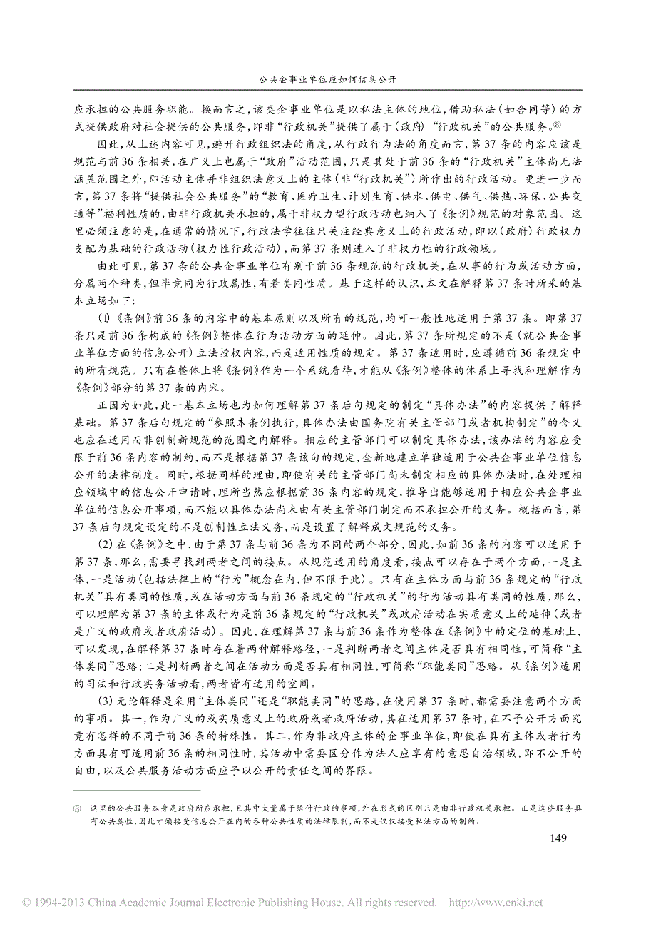 公共企事业单位应如何信息公开_朱芒_第3页