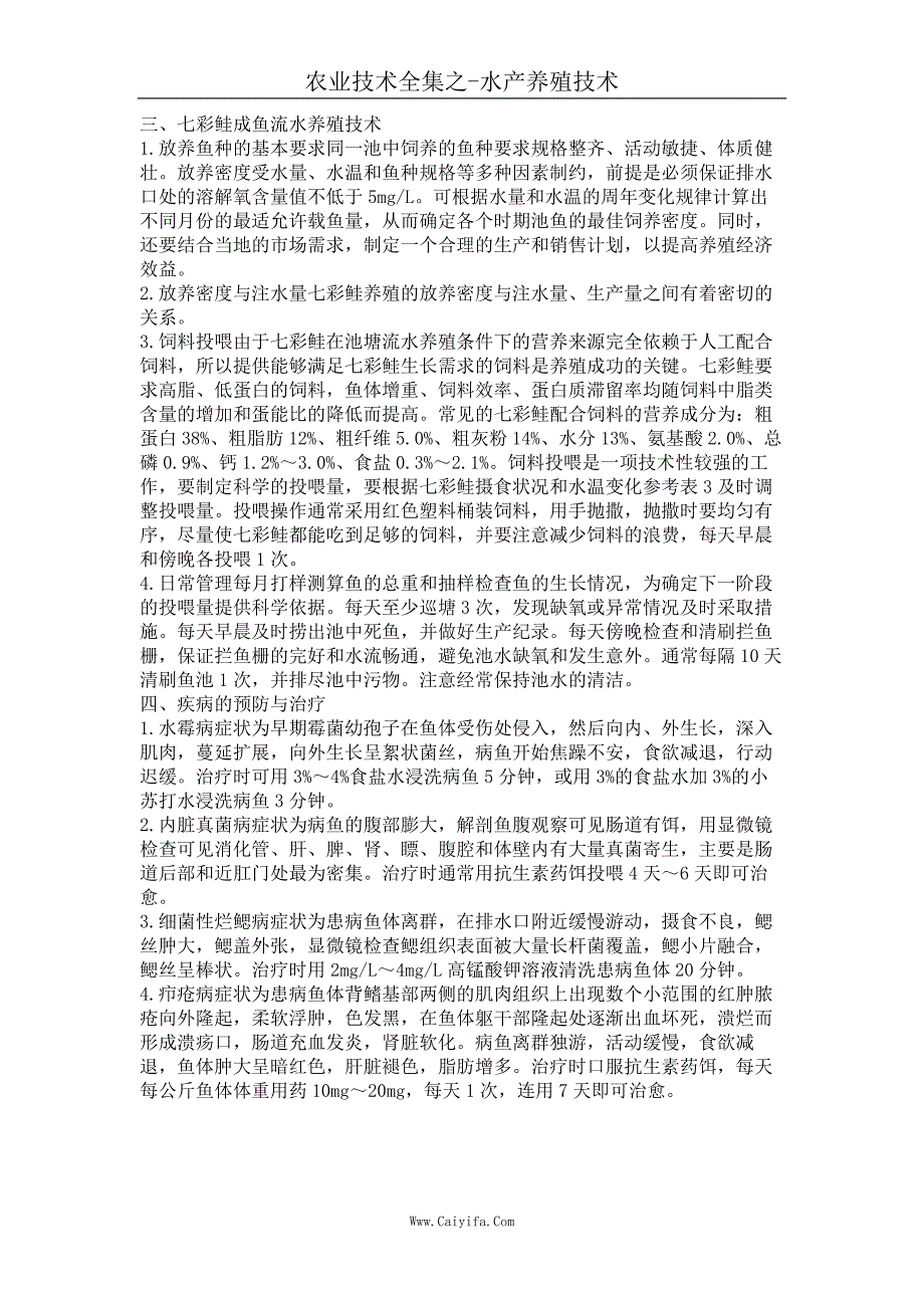 七彩鲑成鱼流水养殖技术_第2页