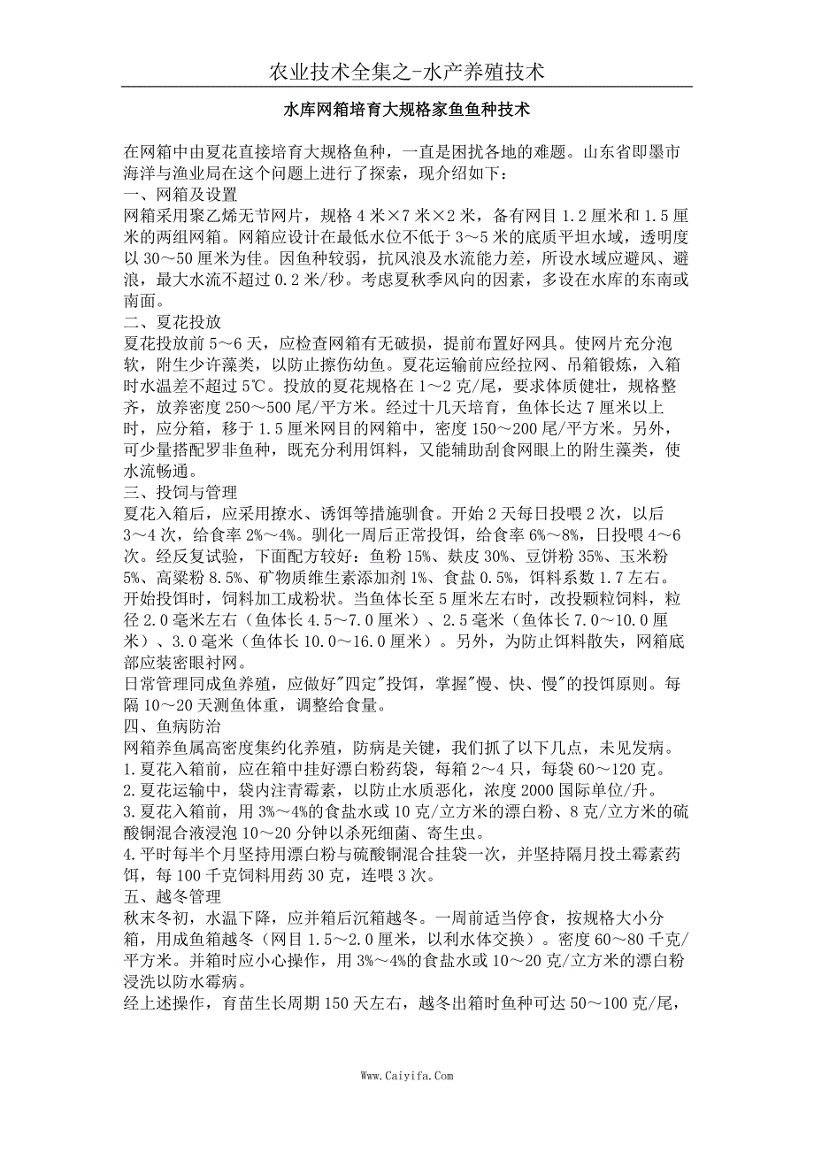 水库网箱培育大规格家鱼鱼种技术_第1页