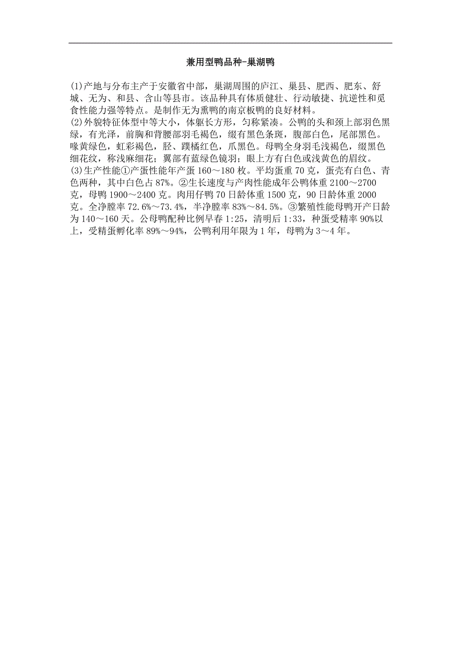 兼用型鸭品种－巢湖鸭_第1页