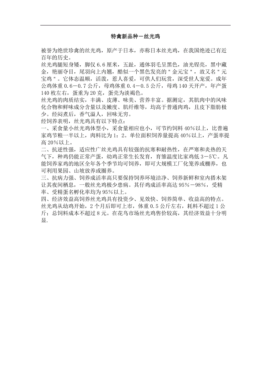 特禽新品种－丝光鸡_第1页