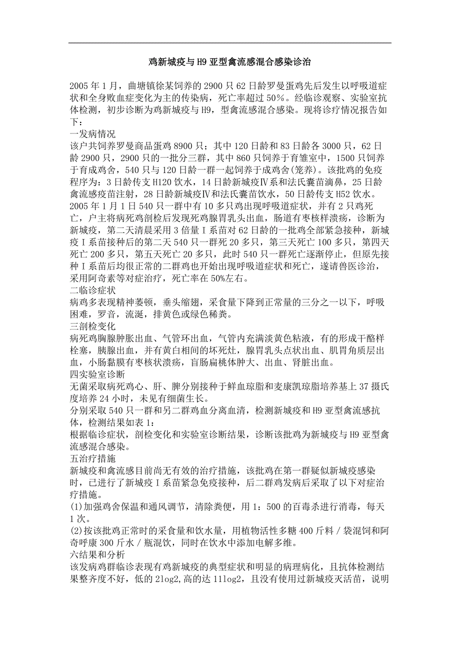 鸡新城疫与H9亚型禽流感混合感染诊治_第1页