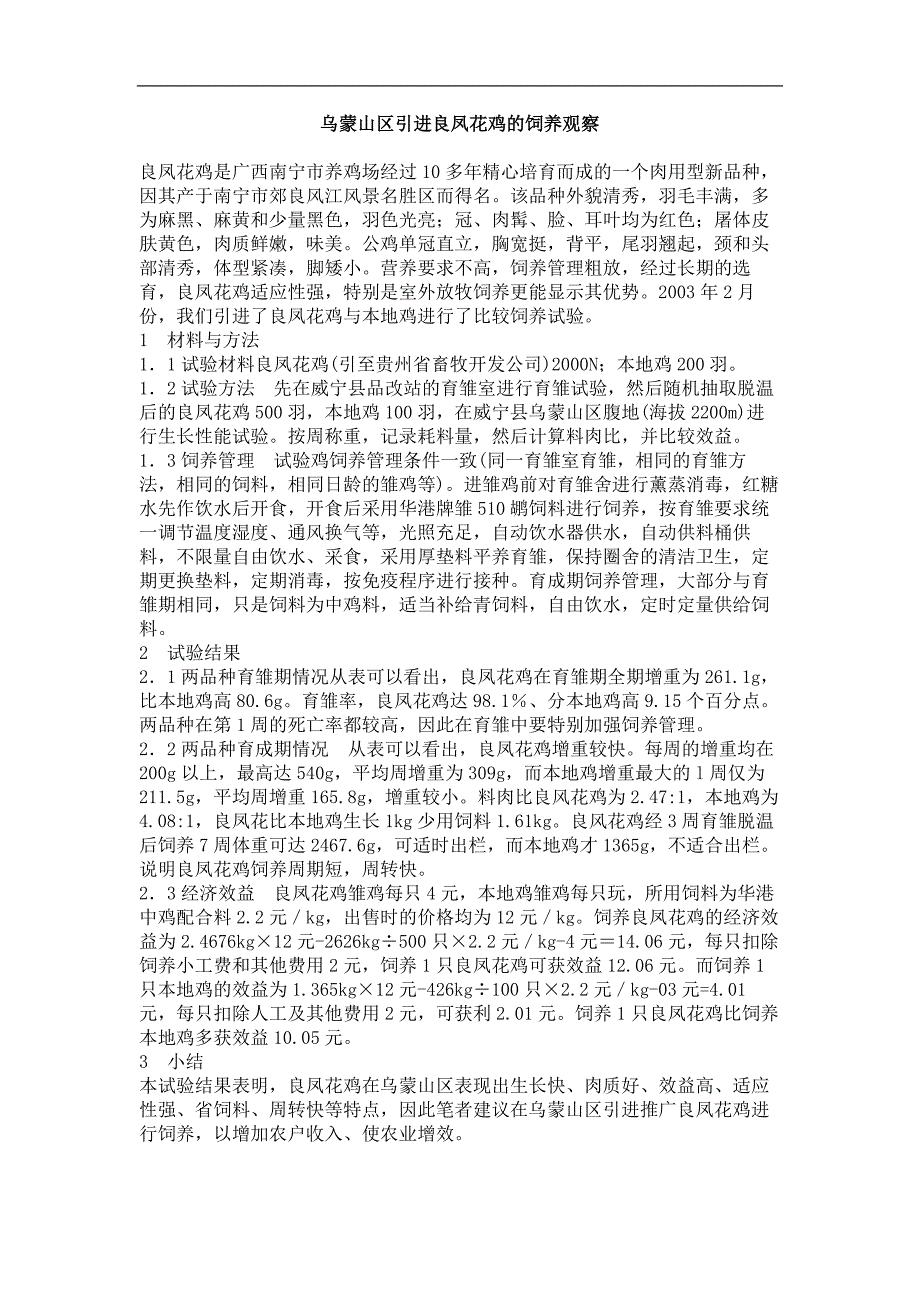 乌蒙山区引进良凤花鸡的饲养观察_第1页