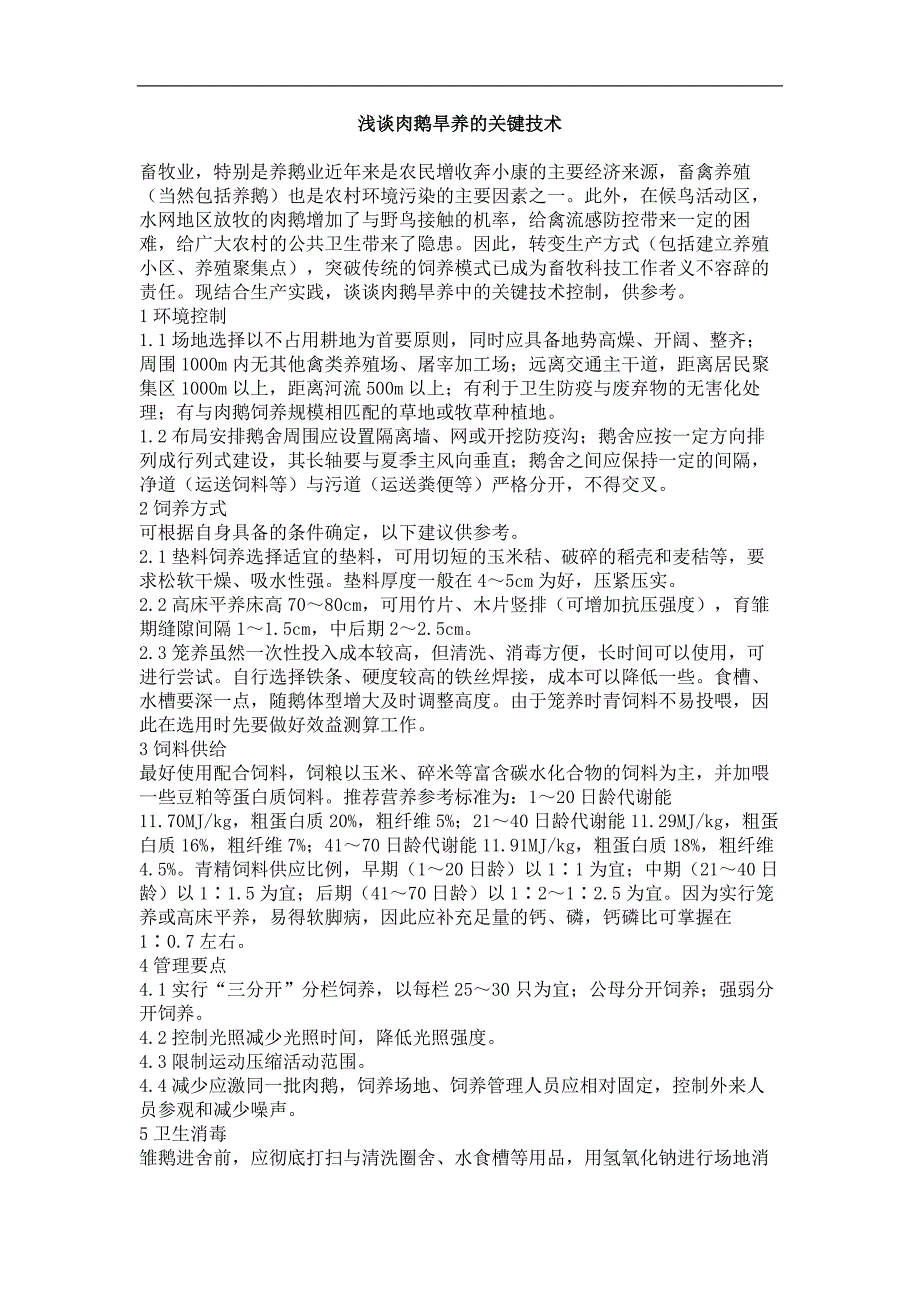 浅谈肉鹅旱养的关键技术_第1页