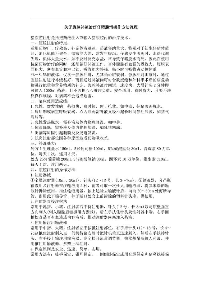 关于腹腔补液治疗仔猪腹泻操作方法流程