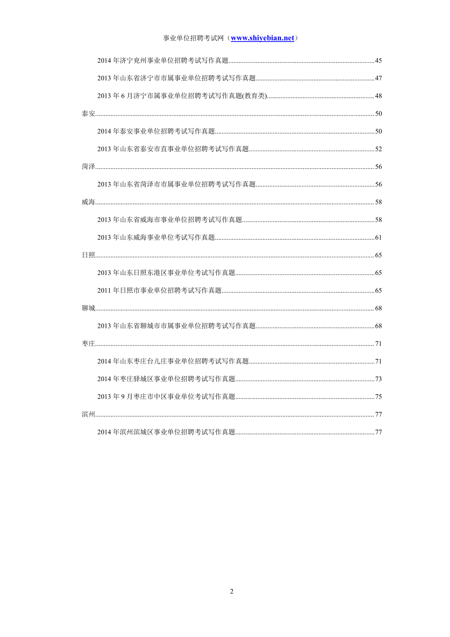 历年山东省事业单位招聘考试写作真题及参考列文汇总_第2页