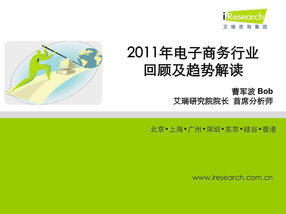 iResearch-2011电子商务行业回顾及趋势解读－艾瑞年度峰会