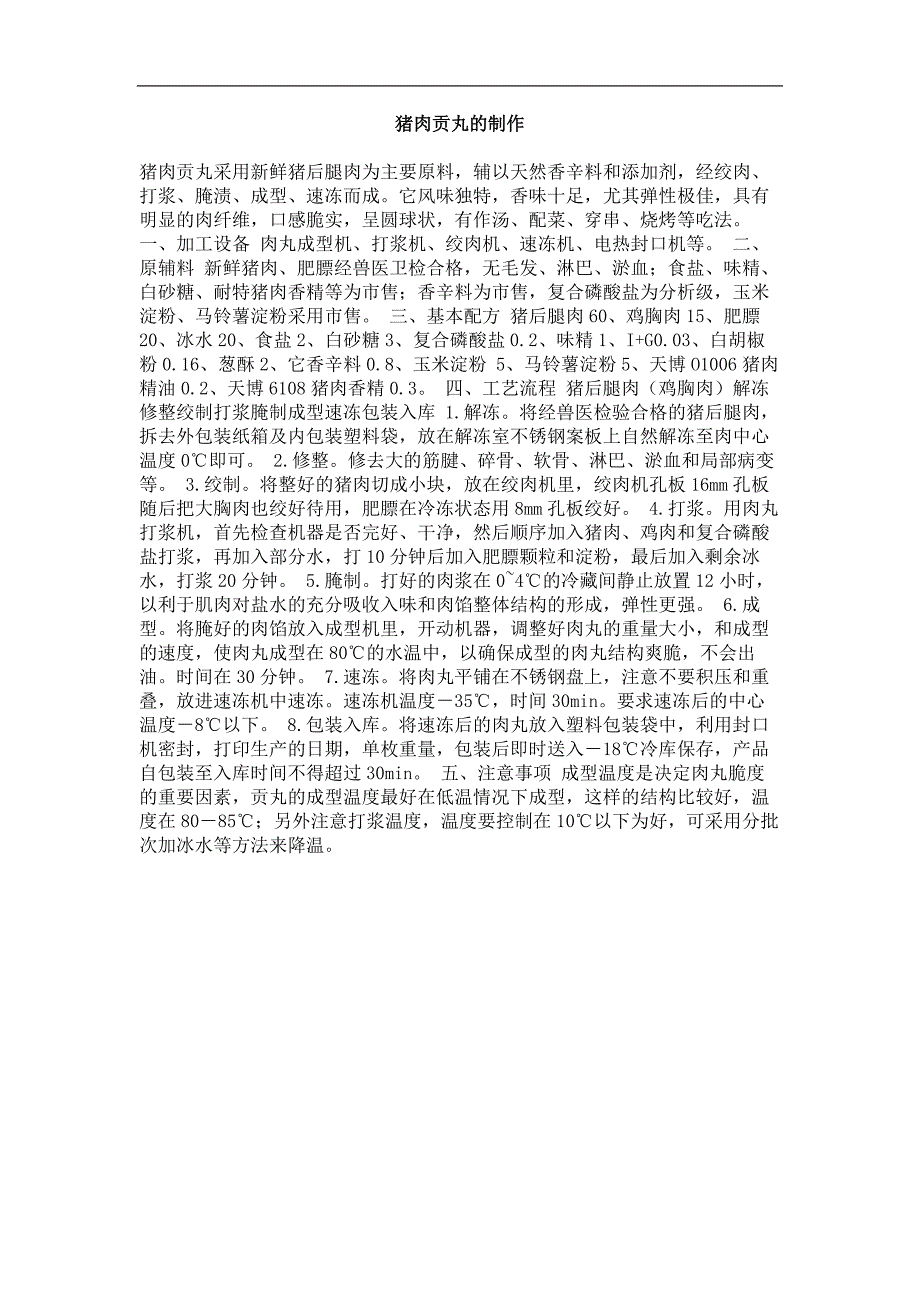 猪肉贡丸的制作_第1页