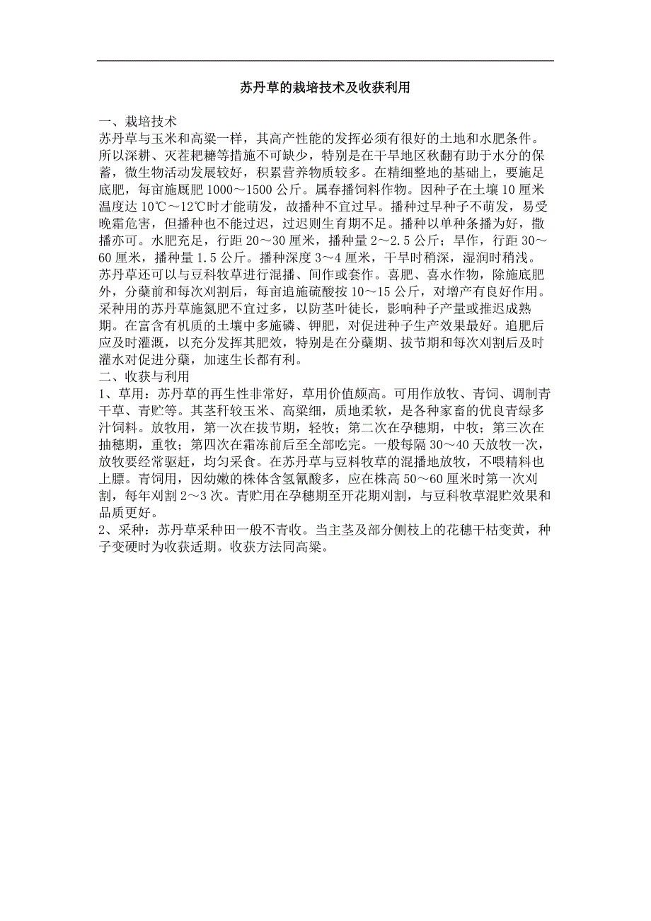 苏丹草的栽培技术及收获利用_第1页